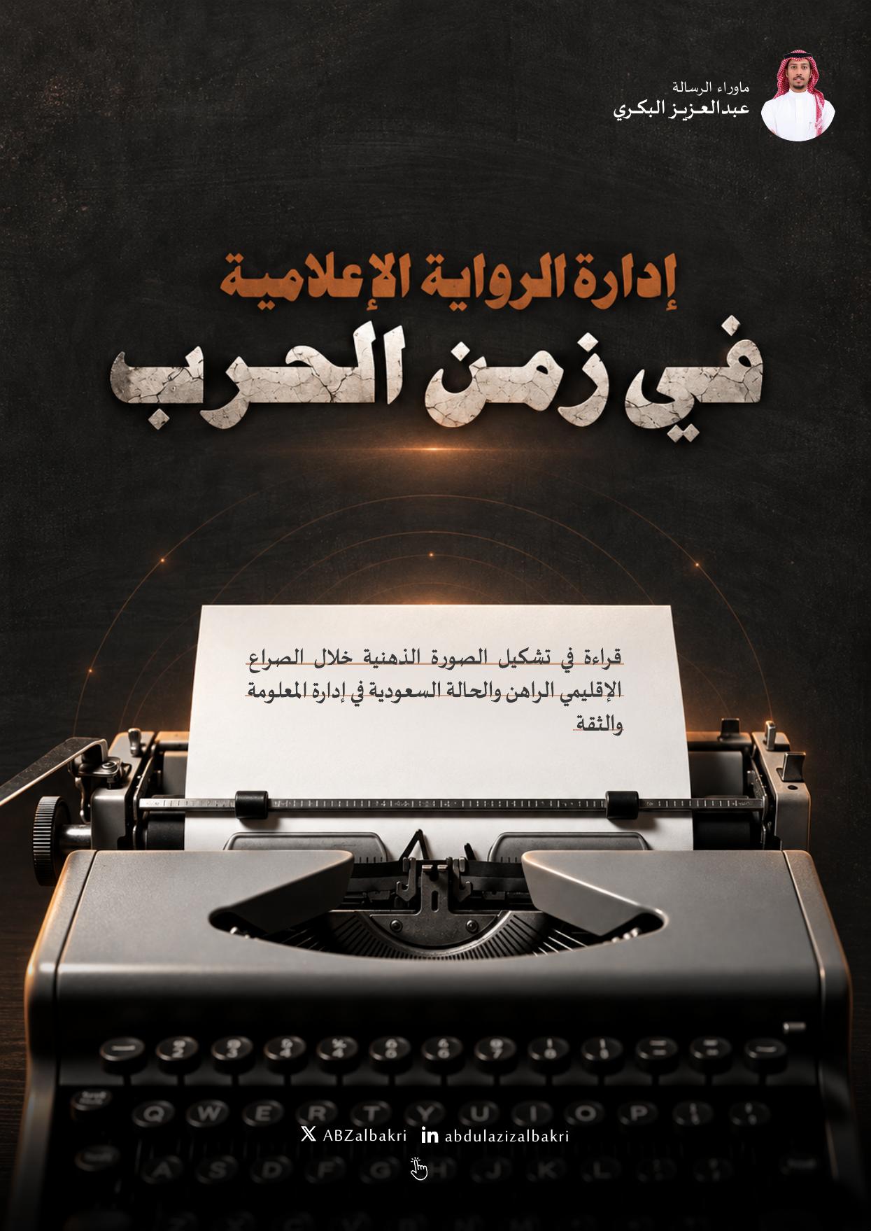 Managing the Media Narrative in Wartime